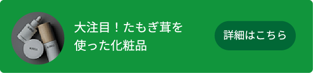 たもぎ茸を使った化粧品